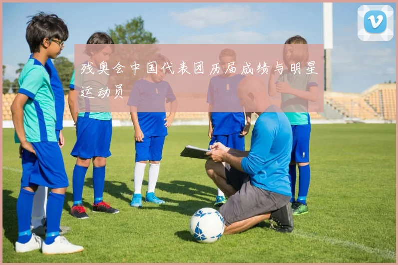 残奥会中国代表团历届成绩与明星运动员