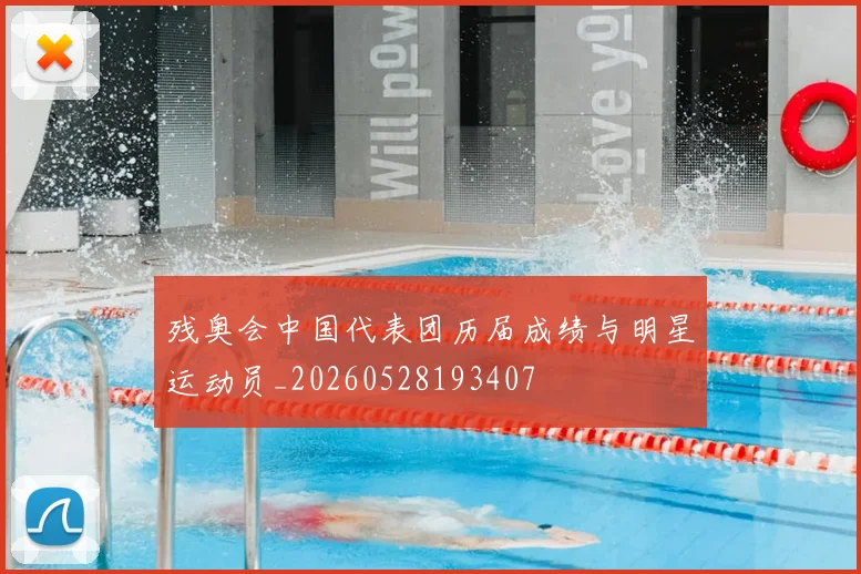 残奥会中国代表团历届成绩与明星运动员_20260528193407