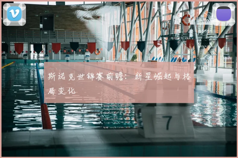 斯诺克世锦赛前瞻:新星崛起与格局变化