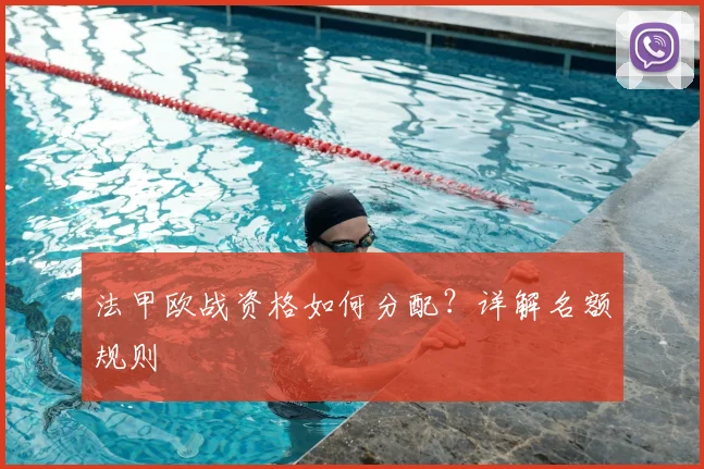 法甲欧战资格如何分配？详解名额规则