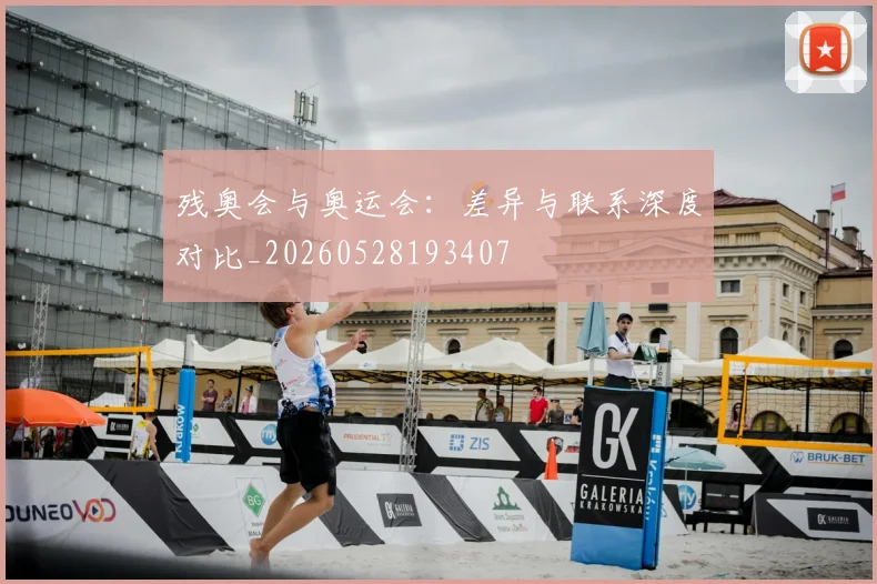 残奥会与奥运会:差异与联系深度对比_20260528193407