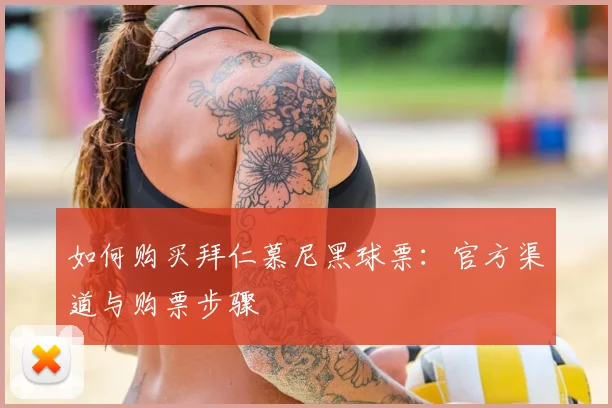 如何购买拜仁慕尼黑球票：官方渠道与购票步骤