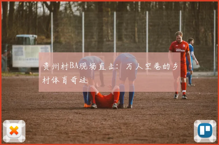 贵州村BA现场直击:万人空巷的乡村体育奇迹
