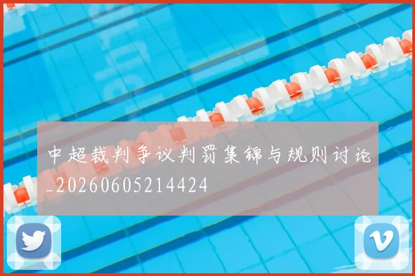 中超裁判争议判罚集锦与规则讨论_20260605214424