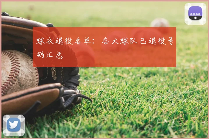 球衣退役名单:各大球队已退役号码汇总