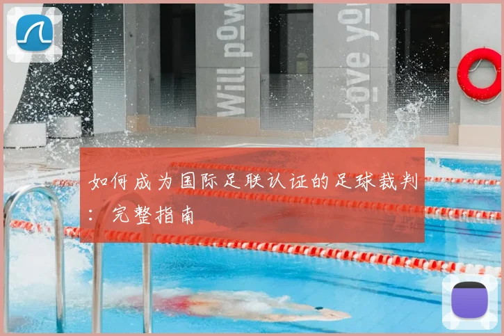 如何成为国际足联认证的足球裁判:完整指南