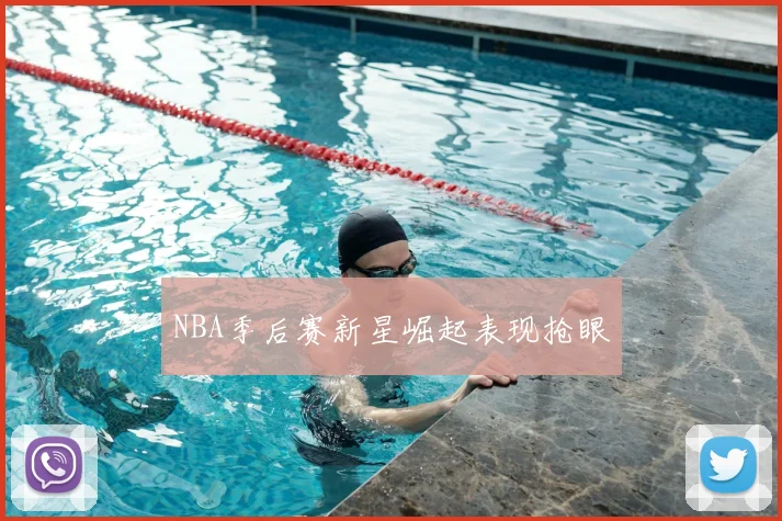 NBA季后赛新星崛起表现抢眼