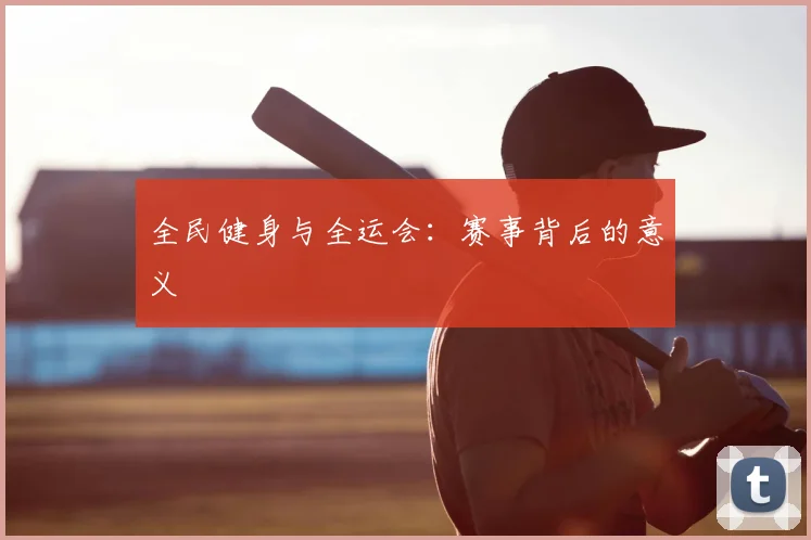 全民健身与全运会:赛事背后的意义