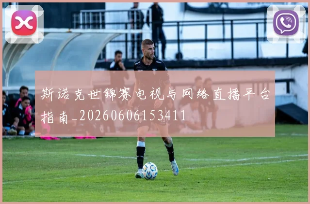 斯诺克世锦赛电视与网络直播平台指南_20260606153411