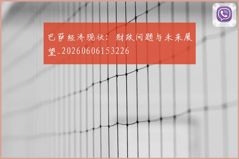 巴萨经济现状：财政问题与未来展望_20260606153226