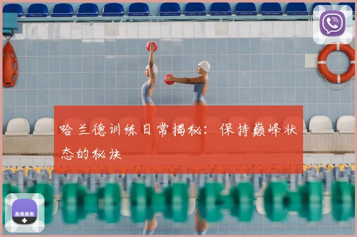 哈兰德训练日常揭秘：保持巅峰状态的秘诀