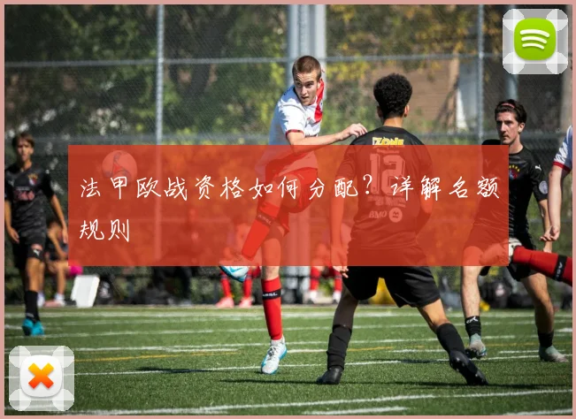 法甲欧战资格如何分配?详解名额规则