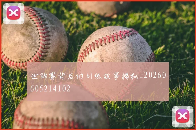 世锦赛背后的训练故事揭秘_20260605214102