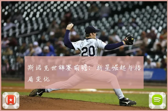 斯诺克世锦赛前瞻:新星崛起与格局变化