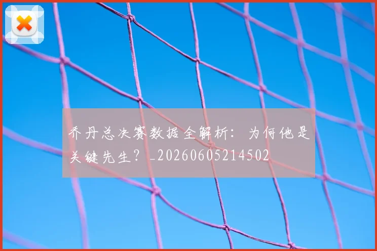 乔丹总决赛数据全解析:为何他是关键先生?_20260605214502