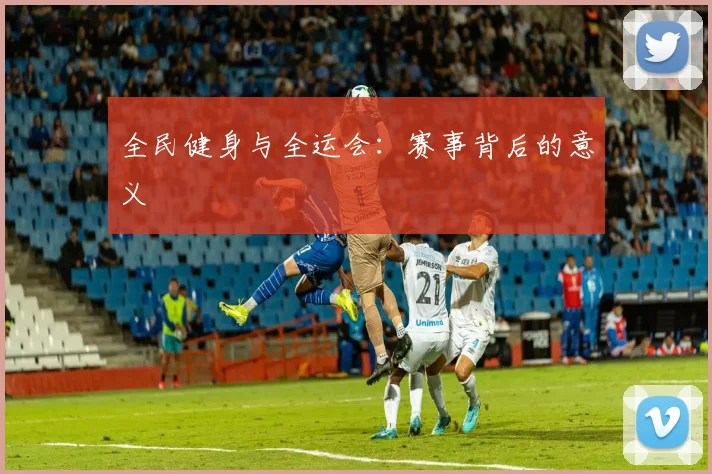 全民健身与全运会：赛事背后的意义