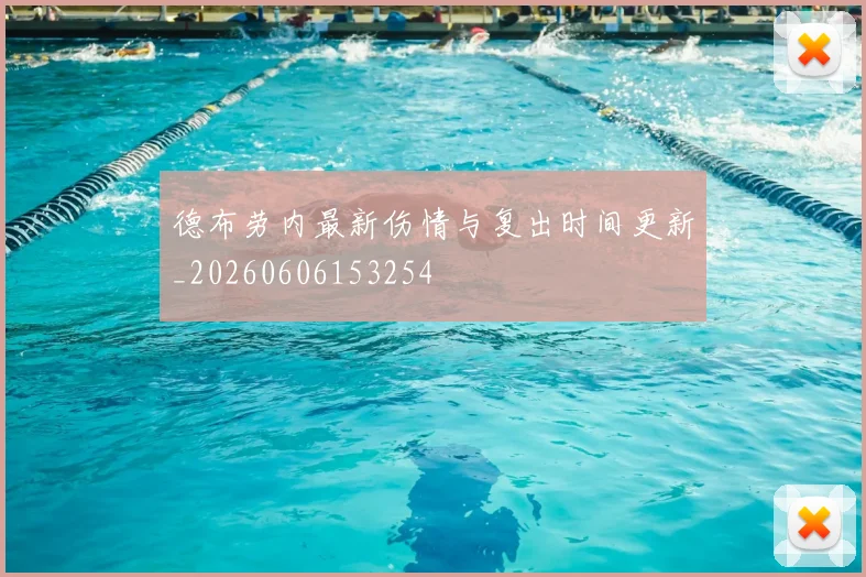 德布劳内最新伤情与复出时间更新_20260606153254