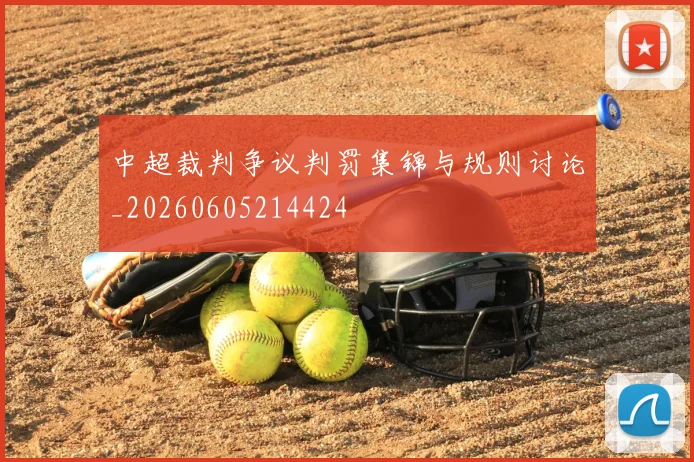 中超裁判争议判罚集锦与规则讨论_20260605214424
