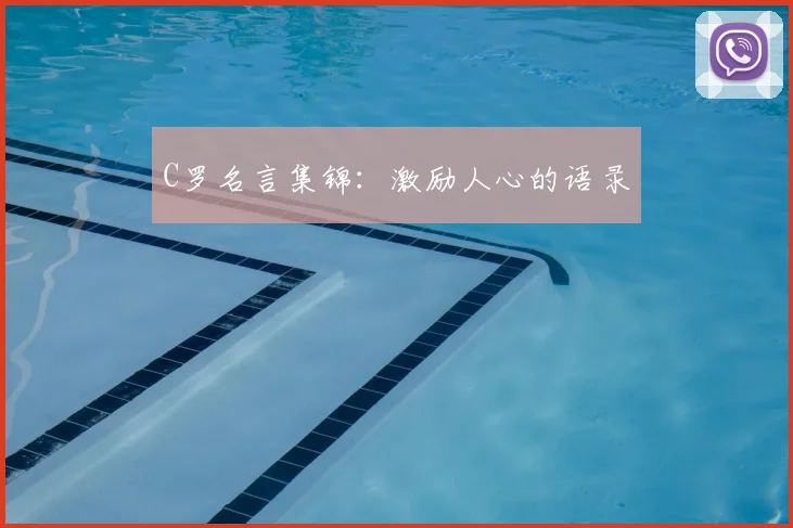 C罗名言集锦：激励人心的语录
