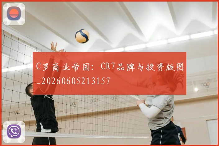 C罗商业帝国：CR7品牌与投资版图_20260605213157
