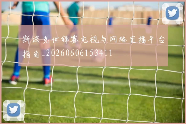 斯诺克世锦赛电视与网络直播平台指南_20260606153411