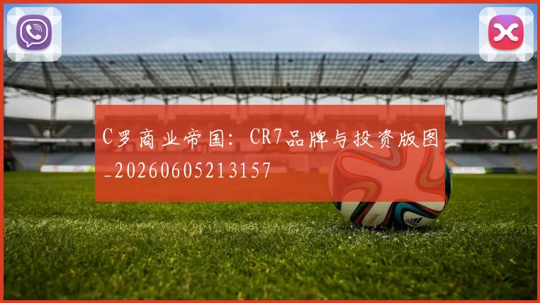 C罗商业帝国:CR7品牌与投资版图_20260605213157