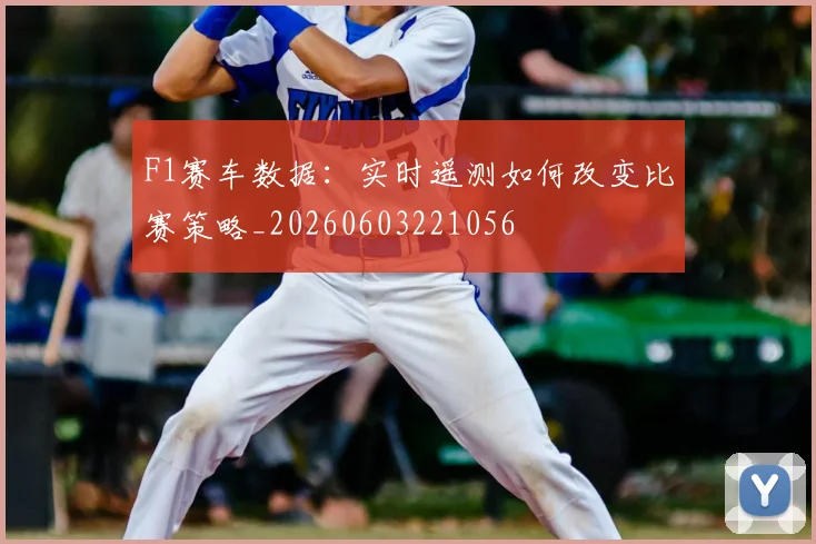 F1赛车数据:实时遥测如何改变比赛策略_20260603221056