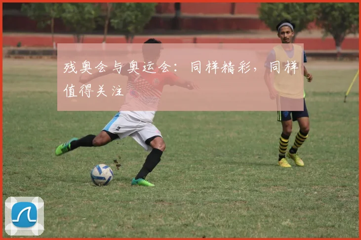 残奥会与奥运会:同样精彩,同样值得关注