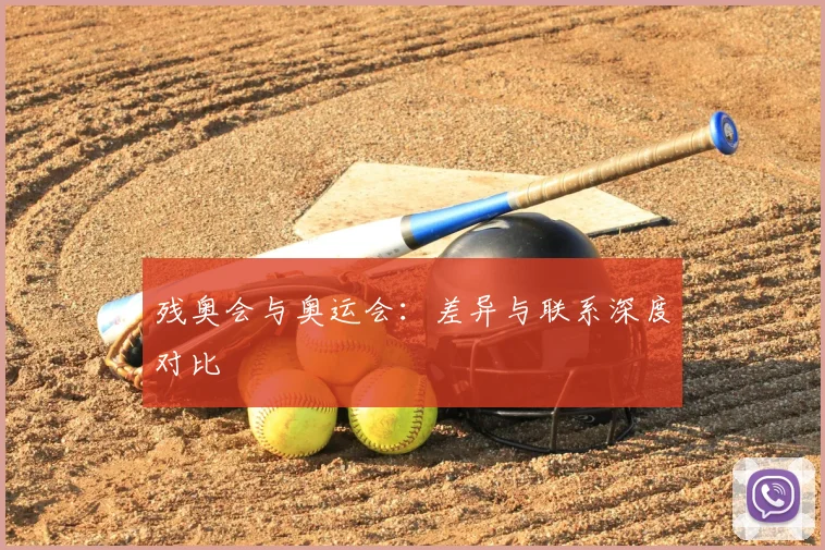 残奥会与奥运会:差异与联系深度对比