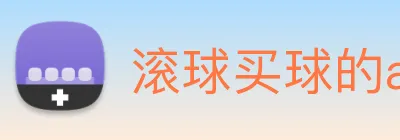 滚球买球的app logo
